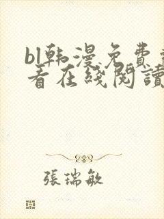 bl韩漫免费观看在线阅读漫画
