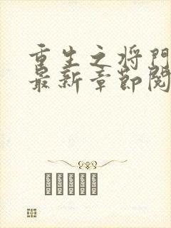 重生之将门毒后最新章节阅