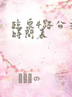 临泉4路公交车时间表