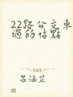 22路公交车经过的站点