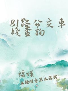 81路公交车路线查询