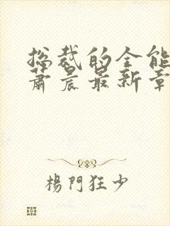 总裁的全能兵王萧晨最新章节txt