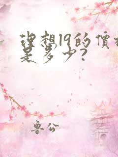 理想l9的价格是多少?