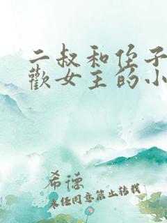 二叔和侄子都喜欢女主的小说
