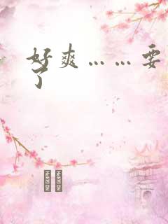 好爽……要高潮了