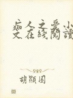 痴人之爱小说全文在线阅读