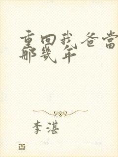 重回我爸当校草那几年