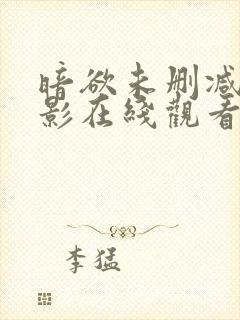 暗欲未删减版电影在线观看