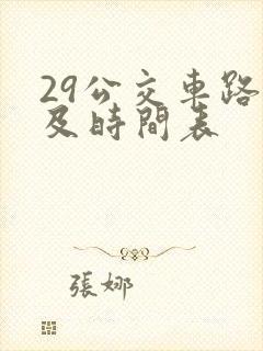 29公交车路线及时间表