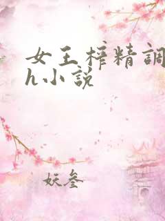 女王榨精调教高h小说