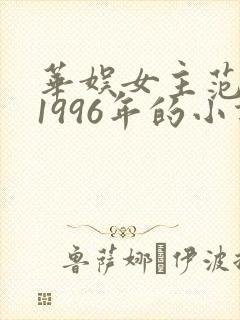 华娱女主范小胖1996年的小说