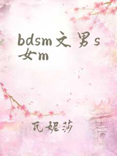 bdsm文男s女m