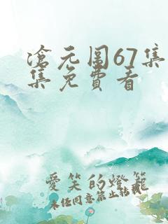 沧元图67集全集免费看