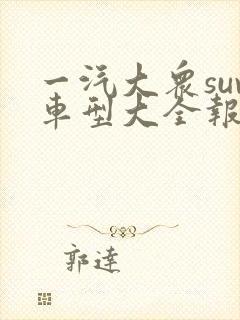 一汽大众suv车型大全报价及图片及报价 一汽大众suv车型大全报价及图片及报价