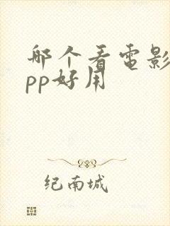 哪个看电影的app好用