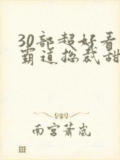 30部超好看的霸道总裁甜宠剧