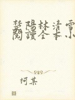 楚阳林清雪免费阅读全本小说