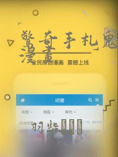 惊奇手札鬼罗丽漫画