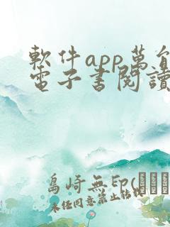 软件app万能电子书阅读器