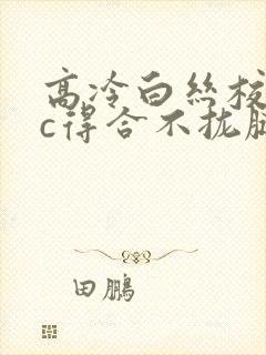 高冷白丝校花被c得合不拢腿小说