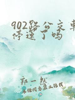 902路公交车停运了吗