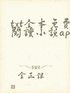 txt全本免费阅读小说app下载