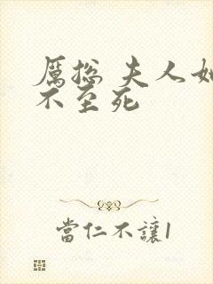 厉总 夫人她罪不至死