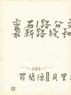 灵石1路公交车最新路线和时间