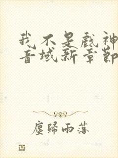 我不是戏神三九音域新章节列表