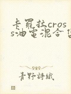卡罗拉cross油电混合售价