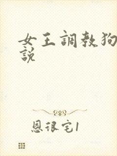 女王调教狗奴小说
