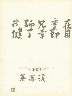 我师兄实在太稳健了章节目录