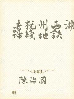 去杭州西湖坐几号线地铁