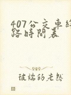 407公交车线路时间表