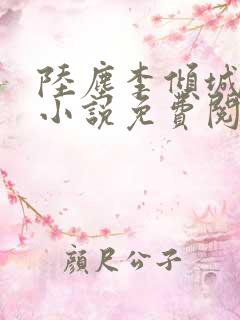 陆尘李倾城主角小说免费阅读全文