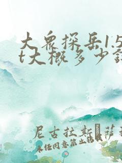 大众探岳1.5t大概多少钱一辆