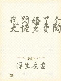 我闪婚了个财阀大佬免费阅读全文