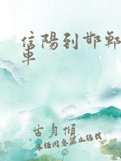 信阳到邯郸的火车