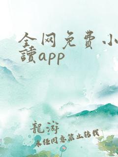 全网免费小说阅读app