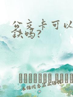 公交卡可以坐地铁吗?