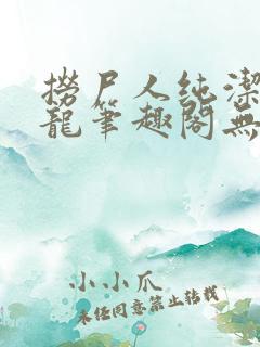 捞尸人纯洁的小龙笔趣阁无弹窗