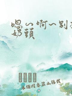 嗯∽啊~别揉我奶头