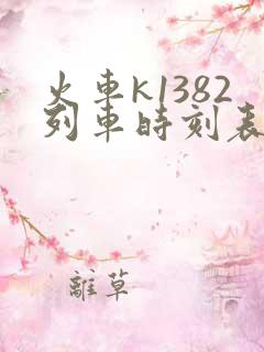 火车k1382列车时刻表