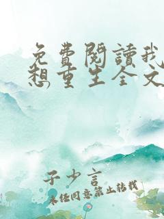 免费阅读我真没想重生全文