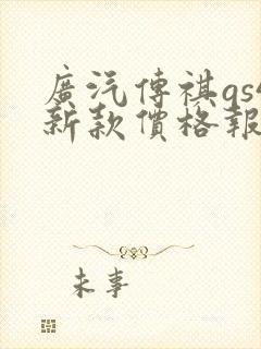 广汽传祺gs4新款价格报价