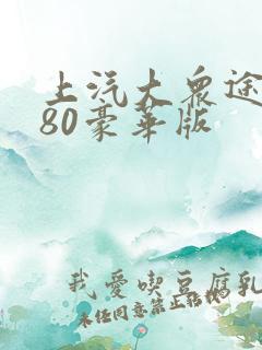 上汽大众途岳280豪华版