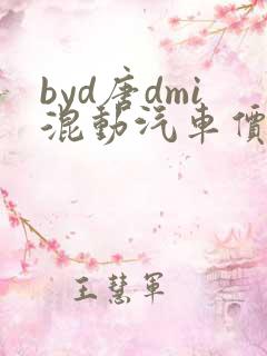 byd唐dmi混动汽车价格7座