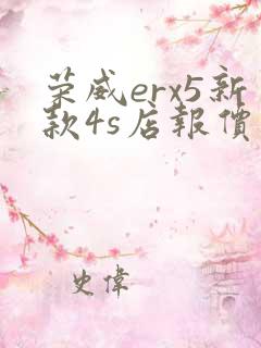 荣威erx5新款4s店报价