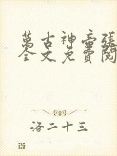 万古神帝张若尘全文免费阅读免费