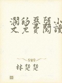 澜的恶堕小说全文免费阅读